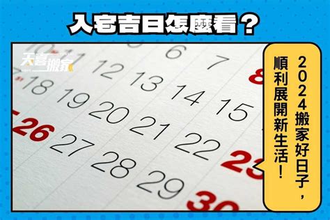 搬家具要看日子嗎|2024入宅吉日：搬家入厝黃道吉日、移徙入宅挑好日！